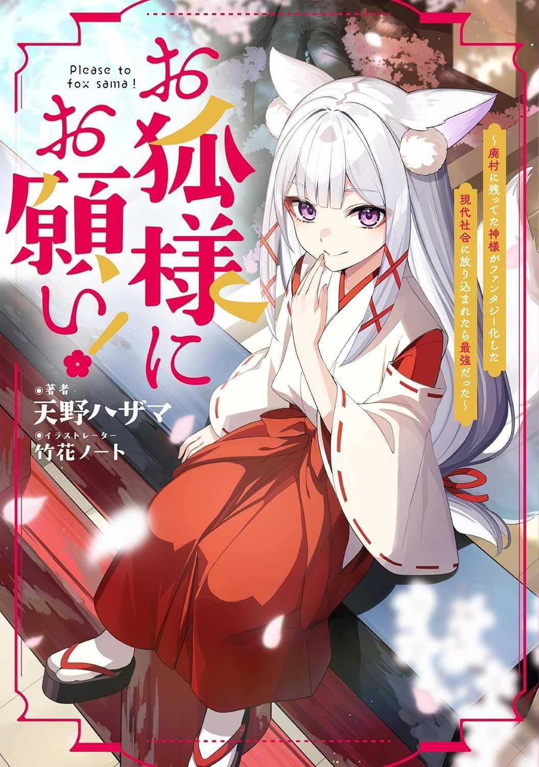 Please to Kitsune-sama! cover