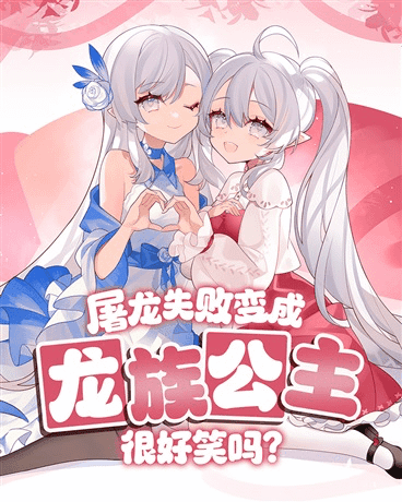 Is It Funny That The Dragon Slayer Failed And Became The Dragon Princess? cover