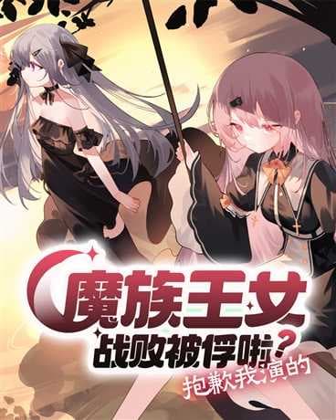The Demon Princess Was Defeated and Captured? Sorry, That’s the Role I’m Playing cover