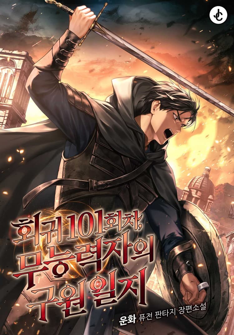 The Powerless Hero's 101st Regression Diary
