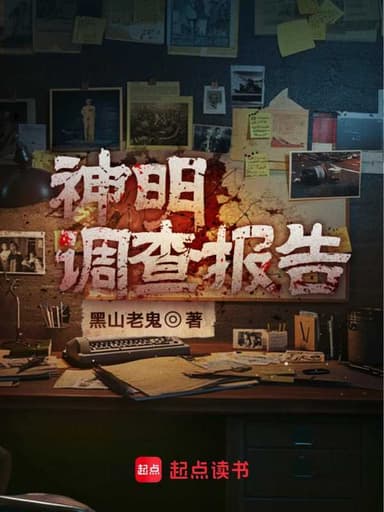 Investigation Report of the Gods