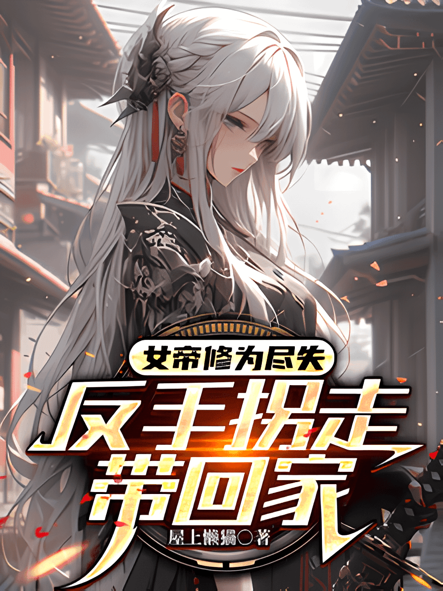 My Wife is an Empress from the Immortal Realm cover