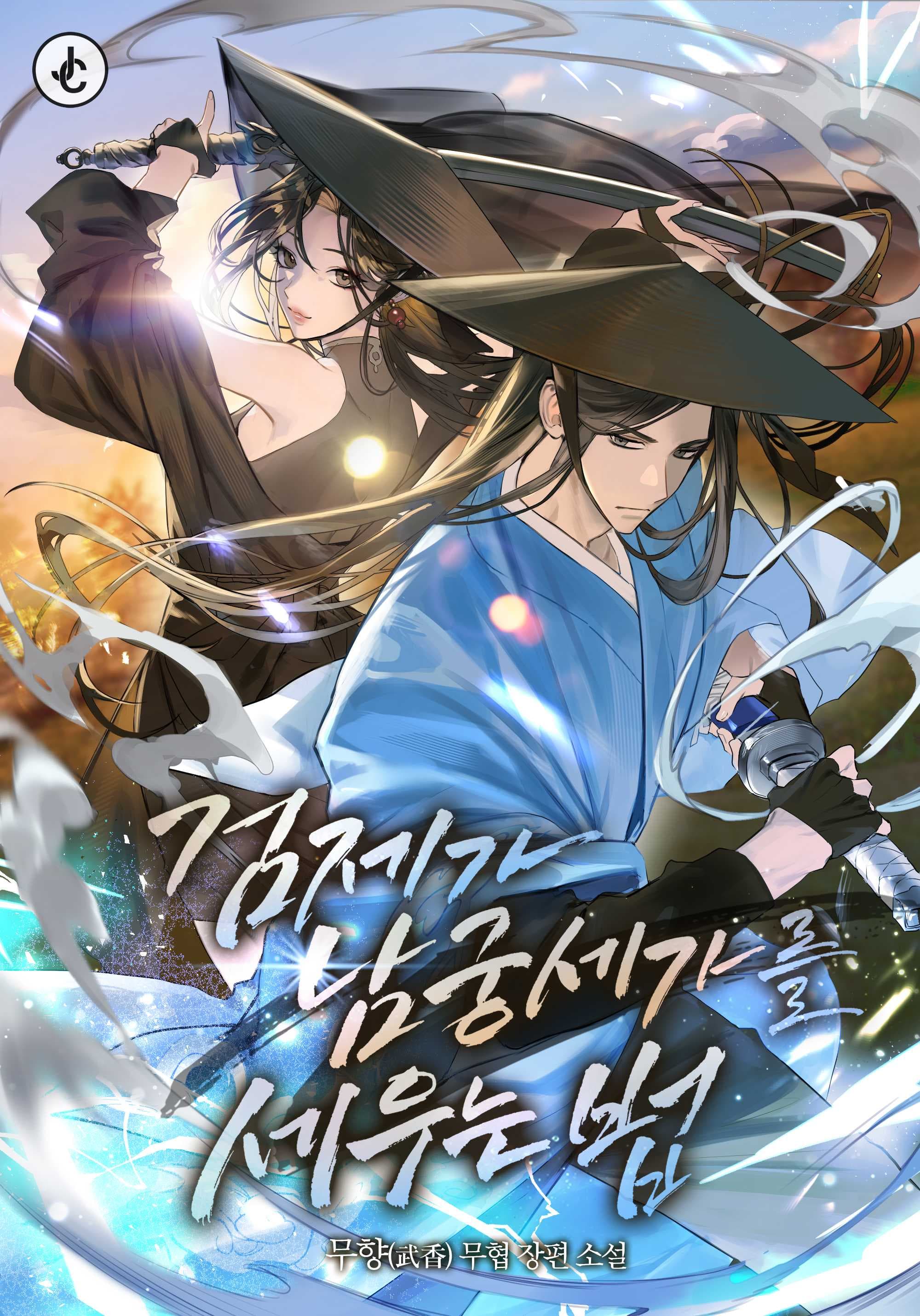 The Sword Emperor's Way of Establishing the Namgung Clan cover