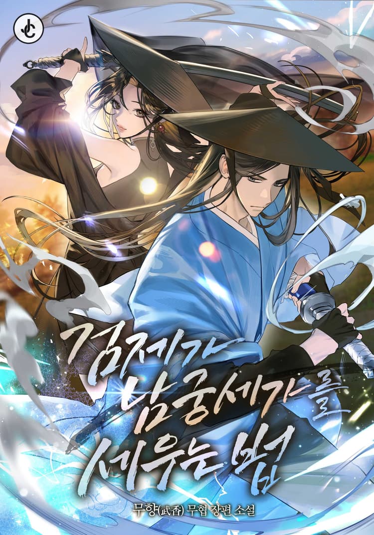 The Sword Emperor's Way of Establishing the Namgung Clan