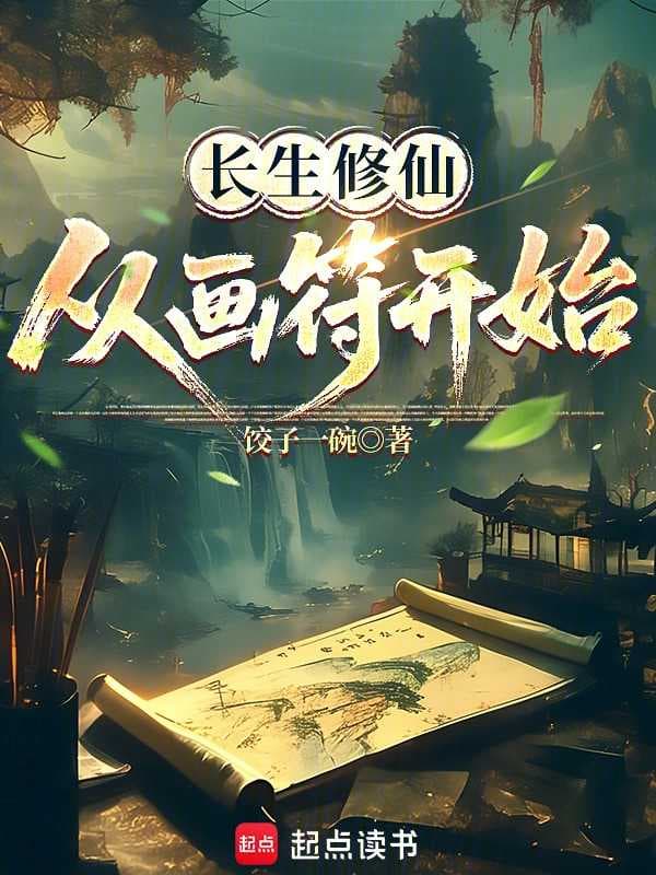 Immortal Cultivation Begins with Drawing Talismans cover