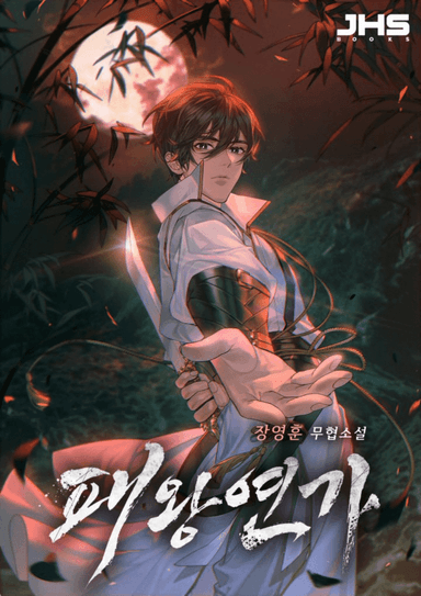 Love Ballad of the Tyrant King
