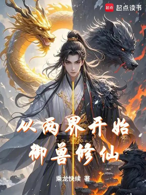 Beast-Taming Cultivator from Two Realms cover