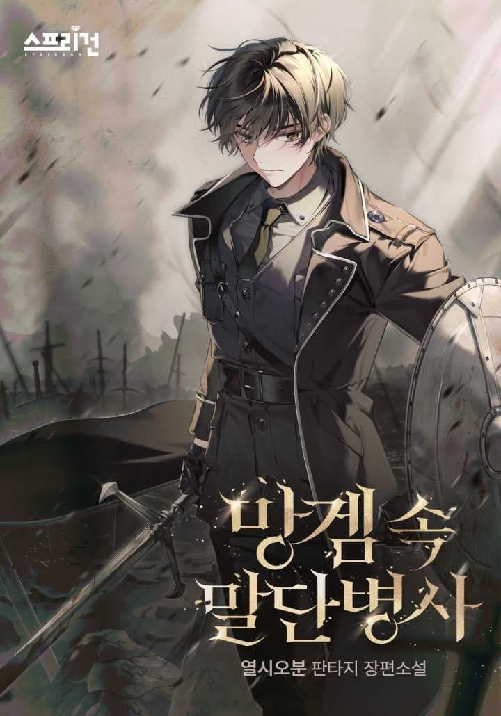 Surviving as a Low-Ranking Soldier in a Trash Game