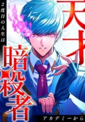 The Genius Assassin's Second Life Begins at the Academy